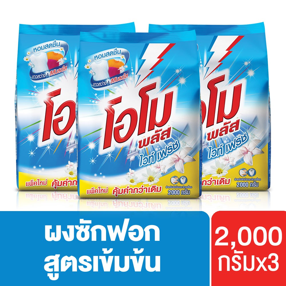 โอโมพลัส ไวท์เฟรช สูตรเข้มข้น ผงซักฟอก 2000 ก. x3 Omo Plus UNILEVER