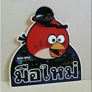 ลิขสิทธิ์แท้ อุปกรณ์แต่งรถ ป้ายมือใหม่ ลาย angry birds เป็นตัวจุ๊บติดกับกระจกรถ