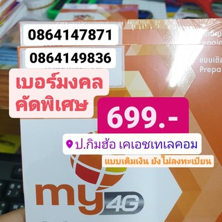 เบอร์มงคล My by Cat เบอร์ละ 699 บาท คัดพิเศษ เติมเงิน no act ซิมมาย SimMy MybyCat มายแคท simcard ซิมการ์ด เบอร์เติมเงิน