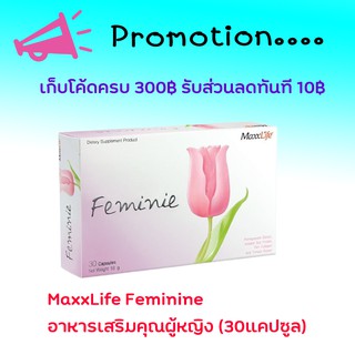 MaxxLife Feminie อาหารเสริมคุณผู้หญิง (30แคปซูล)