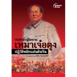 หนังสือ - บันทึกลับผู้ติดตามเหมาเจ๋อตุง ปฏิวัติพลิกแผ่นดินจีน