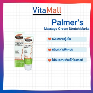 Palmers Cocoa Butter Formula Massage Cream Stretch Marks 125 g บำรุงผิวแตกลายสำหรับคุณแม่ 3-9 เดือน