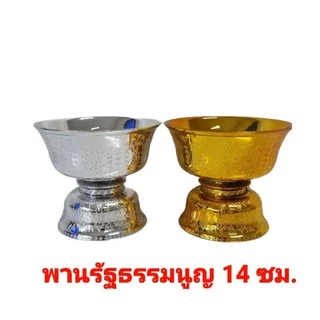 พานลาว พานรัฐธรรมนูญ 14,16,18,20,22,24 ซม. ขนาดกลาง-ใหญ่ 6 ขนาด พานเงิน พานทอง เนื้อกะหลั่ยอย่างหนา ยี่ห้อตองเก้า ถูกสุด