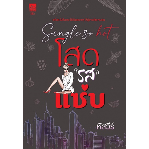 สถาพรบุ๊คส์ หนังสือ นิยาย นิยายรัก โสดรสแซ่บ โดย หัสวีร์ พร้อมส่ง