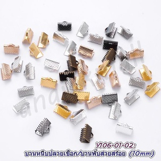 บานหนีบปลายเชือก 10mm บานหนีบสายสร้อยคอ ตัวเก็บปลายเชือก บานพับ อะไหล่ทำสร้อย พร้อมส่งในไทย