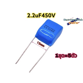 1ล็อต5ตัว คาปาซิเตอร์2.2uF450V รหัสสินค้าCP10623