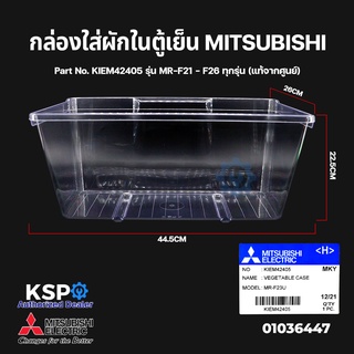 กล่องใส่ผักในตู้เย็น กล่องผัก MITSUBISHI มิตซูบิชิ Part No. KIEM42405 รุ่น MR-F21 - F26 ทุกรุ่น (แท้จากศูนย์)