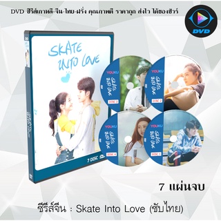 ซีรีส์จีน ป่วนรักมัดใจนักไอซ์สเก็ต (Skate Into Love) : 8 แผ่นจบ (พากย์ไทย/ซับไทย)