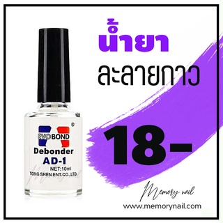 AD-1 น้ำยาละลายกาว ถอดเล็บปลอม เช็ดคราบกาว Debonder 10 ml. จำหน่าย อุปกรณ์ทำเล็บ สีเจล