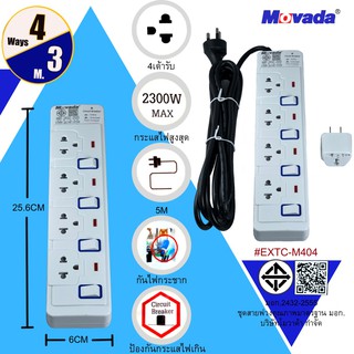 Movada ปลั๊กไฟพ่วง มาตรฐาน มอก. #Extc-M404 &amp; Extc-M404M5