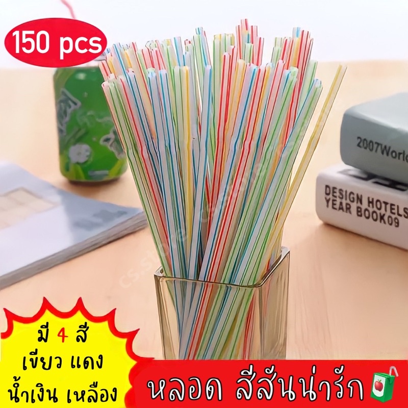 100-150หลอด/ห่อ หลอดอนามัย มีห่อ หลอดพลาสติก หลอดใช้แล้วทิ้ง งอได้ ขนาด6มม. ยาว20-21 ซม. สะอาด ปลอดภัย