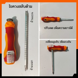 ไขควง ไขควงสลับ screwdrive เปลี่ยนด้านแฉกและแบน เพิ่มแรงขัน ปรับความยาวได้ ยาว 4นิ้ว เครื่องมือช่างประจำบ้าน