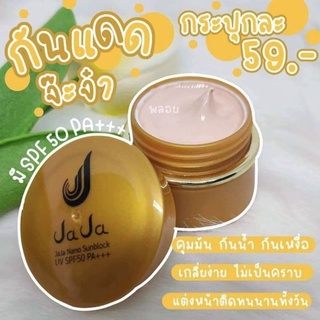 ครีมกันแดดจ๊ะจ๋า JaJaNano ครีมกันแดดจ๊ะจ๋านาโนSPF50PA++