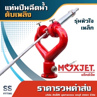 แท่นปืนฉีดน้ำดับเพลิง MAXJET ทรงหัวใจ เหล็ก *ราคารวมค่าส่ง* ออกใบกำกับภาษีได้