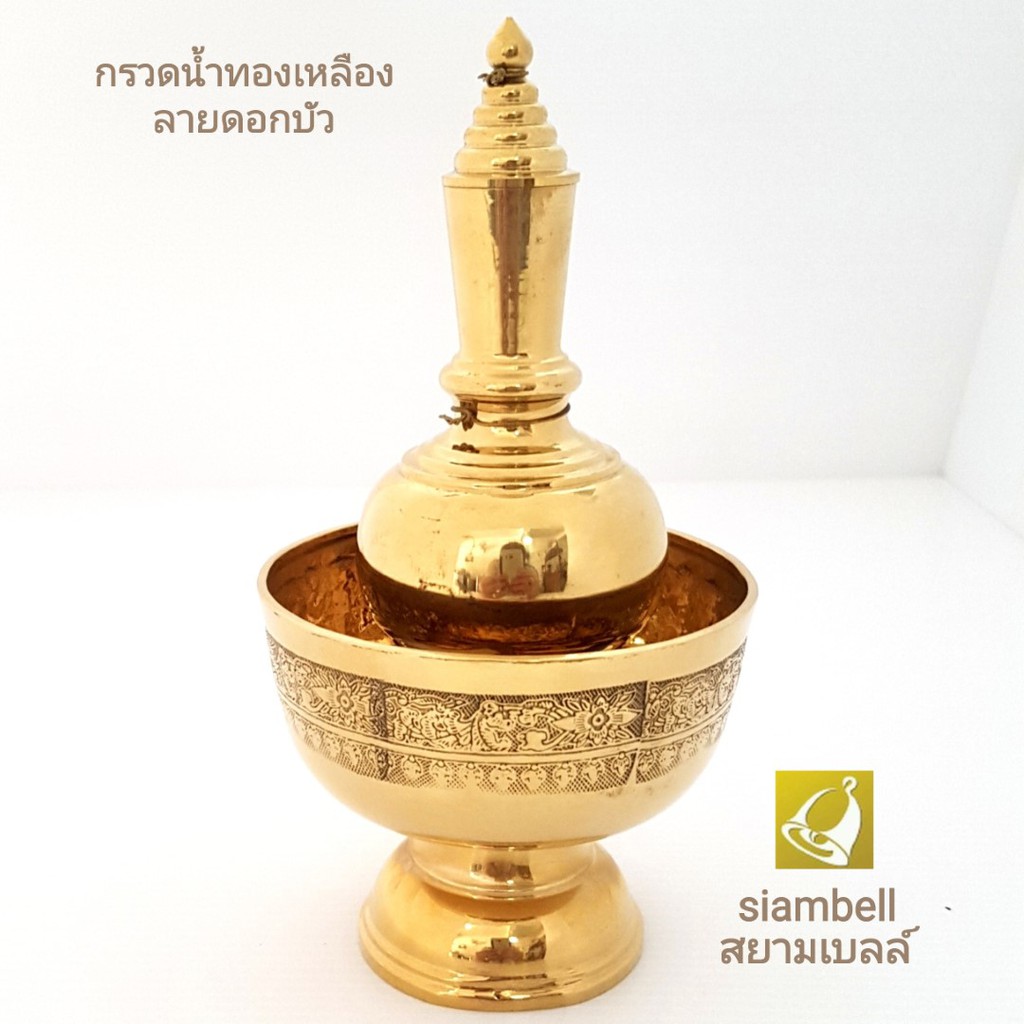 siambell ชุดกรวดน้ำทองเหลือง ลายบัว เครื่องกรวดน้ำ อุปกรณ์กรวดน้ำ สยามเบลล์
