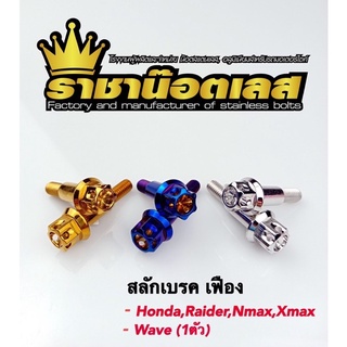 สลักเบรค หัวเฟือง HONDA, Raider150 Nmax Xmax Yamaha(ราคาต่อคู่)