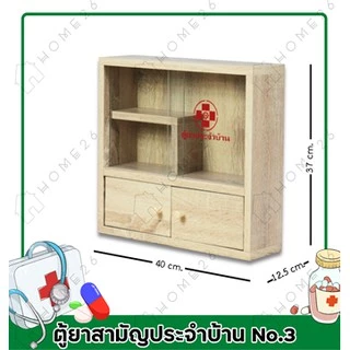 Home26 ตู้ยา No.3 ตู้ยาสามัญประจำบ้าน จัดเก็บยาให้เป็นระเบียบ สามารถแขวนผนังได้