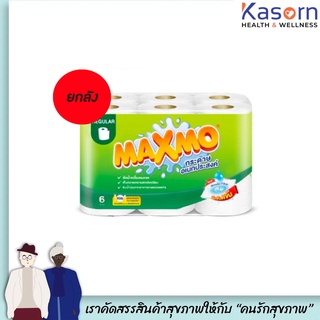 🔥🔥ยกลัง แม็กซ์โม่ กระดาษอเนกประสงค์ 1 แพ็ค เซลล็อกซ์ MAXMO (6321)