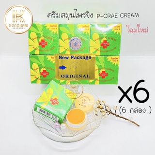 ครีมสมุนไพรขิง (เซต 6 กล่อง) พี-แคร์ ครีม P-CARE CREAM รักษาสิว ฝ้า กระ (โฉมใหม่) ขนาด 5 กรัม