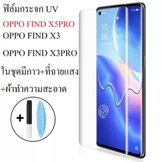 ฟิล์มกระจก UV OPPO Find X5Pro / Find X3Pro / Find X3 เต็มจอ ใสทั้งแผ่น ไม่มีขอบสีดำ มีเครื่องฉายแสงให้ รองรับรุ่น