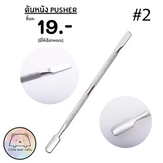 ดันหนังเล็บ Pusher เหล็กดันหนัง