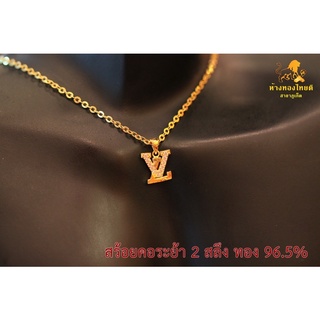 สร้อยคอระย้า2สลึง ลายแอลวีฝังเพชร ทอง96.5%