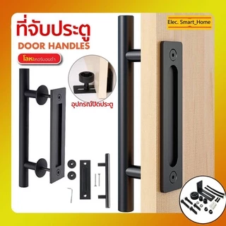 🚪 มือจับประตูไม้ เหล็กคาร์บอนและสแตนเลสแท้ 304 มือจับประบานเลื่อนประตูย มือจับพร้อมส่ง door handle