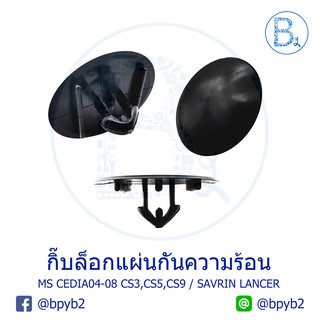 B037 กิ๊บแผ่นกันความร้อน MITSUBISHI CEDIA04-08 CS3,CS5,CS9 / SAVRIN LANCER