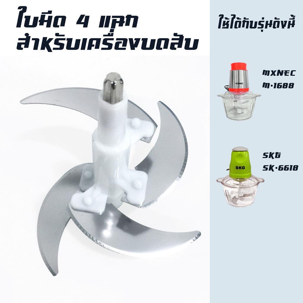 ใบมีด 4 แฉก สำหรับ เครื่องบดสับ ปั่นหมู เครื่องบดอาหาร SKG รุ่น SK-6618/M-1688-อะไหล่ L01
