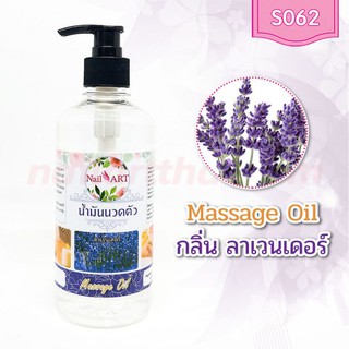 น้ำมันนวดตัว Massage Oil กลิ่นลาเวนเดอร์ ขวดใหญ่ 450g