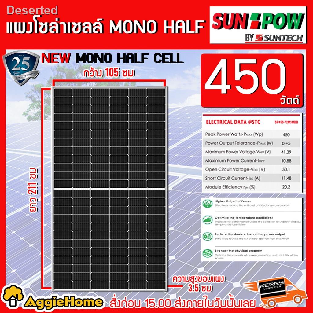 ◊SUNPOW แผงโซล่าเซลล์ รุ่น SP-450-72M3MBB 450วัตต์ MONO HALF CELL แผงพลังงานแสงอาทิตย์ โซล่าเซลล์จัดส่งที่รวดเร็ว