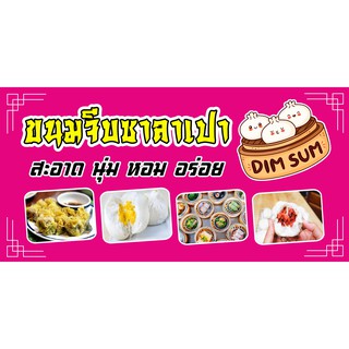 ป้ายไวนิลซาลาเปาขนมจีบ NT51 ขนาด 120x60 cm. แนวนอน 1 ด้าน เจาะรูตาไก่ 4 มุม สำหรับแขวน ป้ายไวนิล พิมพ์อิงเจ็ท ทนแดดทนฝน