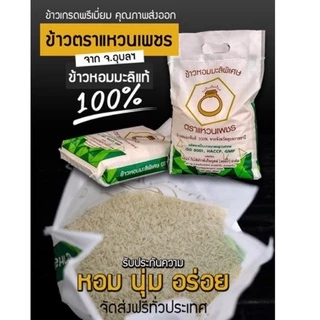 ข้าวหอมมะลิใหม่ แท้ 100% 5 กก. ตราแหวนเพชร คัดพิเศษ คุณภาพส่งออก 5 กก. x 1 ถุง