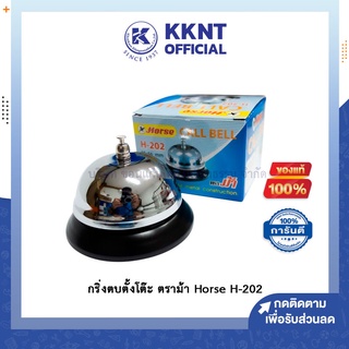 💙KKNT | กระดิ่ง ไลฟ์สด กริ่งกด กริ่งตบ กระดิ่งเรียก กระดิ่งตั้งโต๊ะ กระดิ่งตบ เรียกพนักงาน เสียงดัง Horse ตราม้า H-202