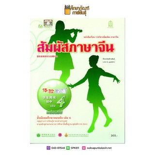 หนังสือเรียน สัมผัสภาษาจีน ม.ต้น เล่ม 4 (พร้อมไฟล์เสียง ในรูปแบบ QR Code)