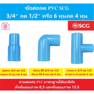 PVC SCG ข้อต่อพีวีซี 3/4 นิ้วลด 1/2 นิ้ว หรือ 6 หุน ลด 4 หุน มีสามทาง ต่อตรง และข้องอ 90 องศา สินค้าคุณภาพจากเอสซีจี