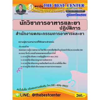 คู่มือเตรียมสอบนักวิชาการอาหารและยาปฏิบัติการ สำนักงานคณะกรรมการอาหารและยา (อ.ย.) ปี 63