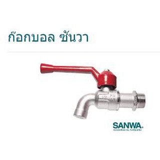 SANWA ก๊อกบอล ก๊อกน้ำ ก้านแดง ขนาด 1/2 นิ้ว และ 3/4 นิ้ว