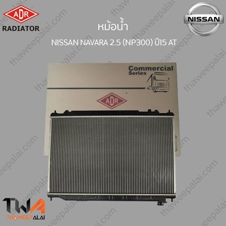 ADR หม้อน้ำ  NISSAN NAVARA 2500 (NP300) ปี15 AT  /  3341-1093