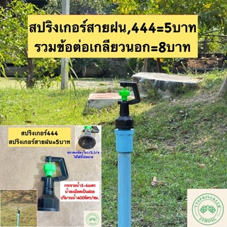 สปริงเกอร์รุ่น444 สปริงเกอร์สายฝน สปริงเกอร์รวมข้อต่อเกลียวนอก1/2=8บาท