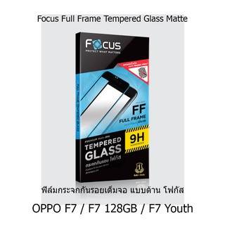 OPPO F7 / F7 128GB / F7 Youth Focus Full Frame Tempered Glass Matte ฟิล์มกระจกกันรอยเต็มจอ แบบด้าน โฟกัส (ของแท้100%)