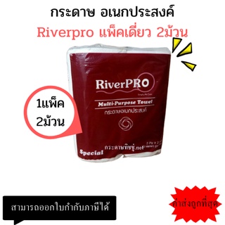 (แพ็ค2ม้วน) กระดาษเอนกประสงค์ RiverPro กระดาษซับมัน กระดาษชำระเอนกประสงค์ X2ม้วน