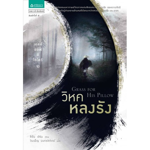 เทลส์ ออฟ ดิ โอโตริ เล่ม 2 : วิหคหลงรัง Tales of the Otori Lian Hearn