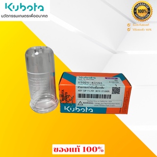 ถ้วยกรองน้ำมันเชื้อเพลิง พร้อมแหวนยาง อะไหล่แท้ คูโบต้า(KUBOTA) รุ่น ET-RT แท้ 100% มีของพร้อมส่ง.