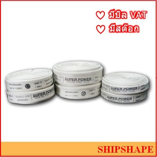 สายดับเพลิง สีขาว "SUPER POWER", 15Bar 1.5" x 30ม SOLAS approve GL Cert (40A) (1-1/2") (1.1/2") Fire Hose ออกใบกำกับภาษี