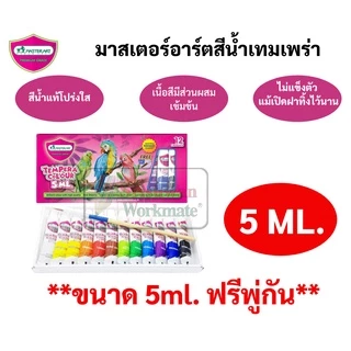 สีน้ำเทมพาร่า Master Art 12 สี สีน้ำ ขนาดบรรจุหลอด 3ml / 5ml(แถมฟรี พู่กันในชุด) Water Colour สีน้ำหลอด Tempara Colour