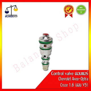 Control valve คอมเพรสเซอร์แอร์ Chevrolet Aveo,Optra,Cruze 1.6 (คอม V5)คอนโทรลวาล์ว สำหรับ เชฟโรเลต อาวีโอ,ออฟตร้า,ครูซ