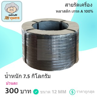 สายรัดเครื่อง สายรัดพลาสติก PP เกรด A ขนาด 12 MM (สีดำ) ส่งฟรี