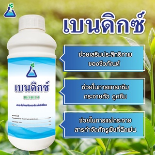 เบนดิกซ์ ขนาด 1 ลิตร สารจับใบชนิดออร์กาโนซิลิโคนสารออกฤทธิ์ จาก ทีเอบี อินโนเวชั่น