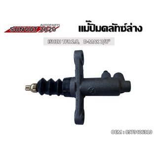 แม่ปั๊มคลัชตัวล่าง  ISUZU TFR 2.8 D-MAX 7/8  #8979406310  //2160541106007